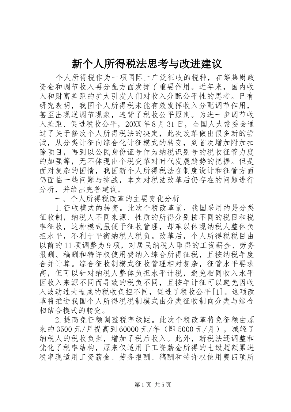 新个人所得税法思考与改进建议_第1页