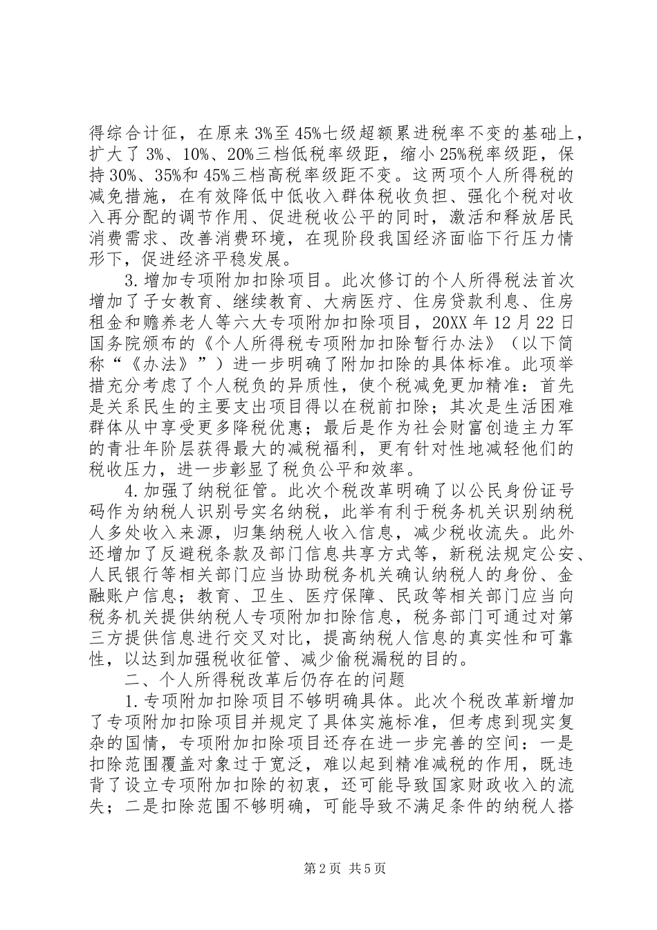 新个人所得税法思考与改进建议_第2页
