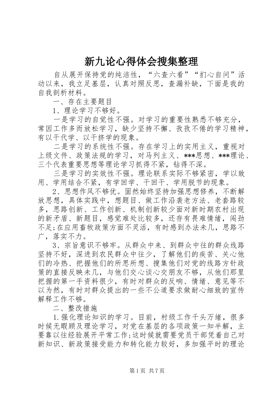 新九论心得体会搜集整理_第1页