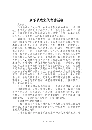 新乐队成立代表致辞稿