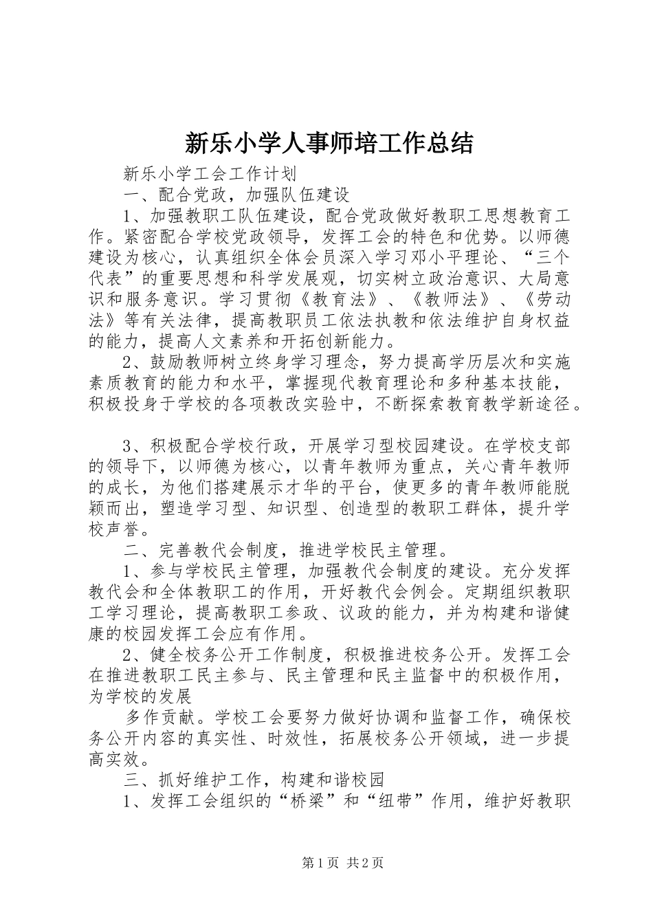 新乐小学人事师培工作总结_第1页