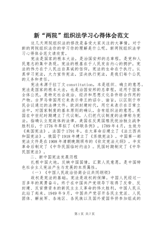新两院组织法学习心得体会范文