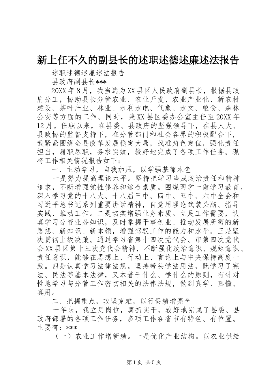 新上任不久的副县长的述职述德述廉述法报告_第1页