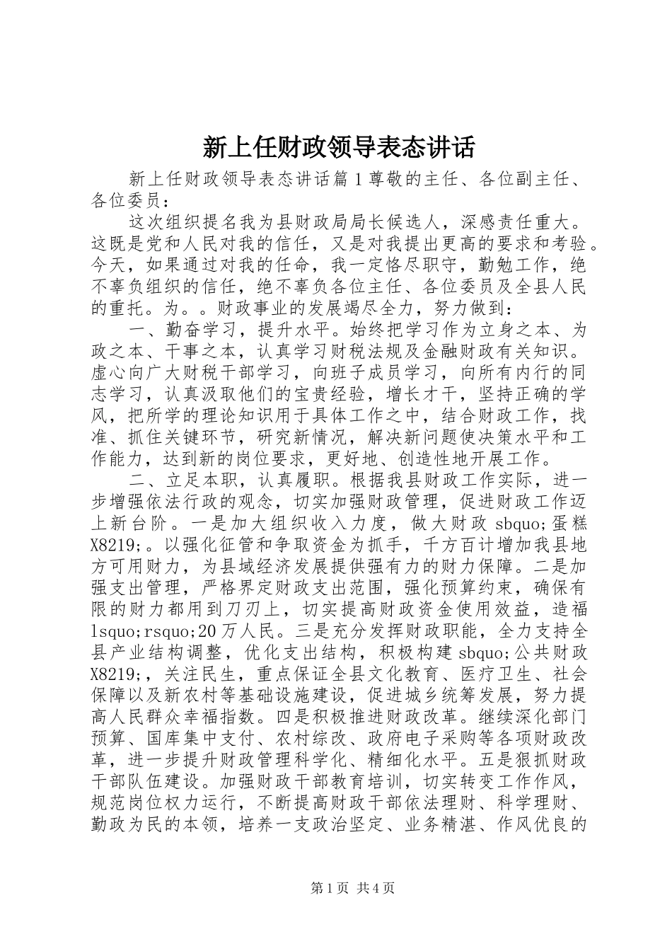新上任财政领导表态致辞_第1页