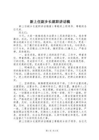 新上任副乡长就职致辞稿