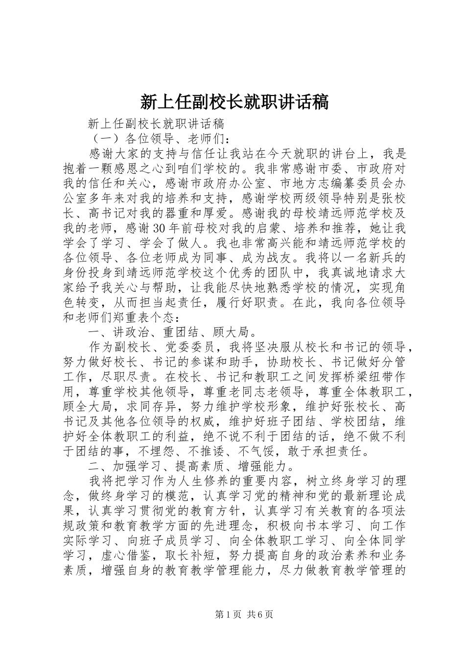 新上任副校长就职致辞稿_第1页