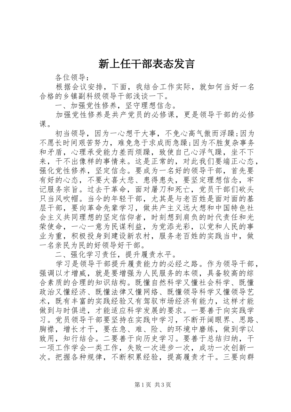 新上任干部表态讲话_第1页