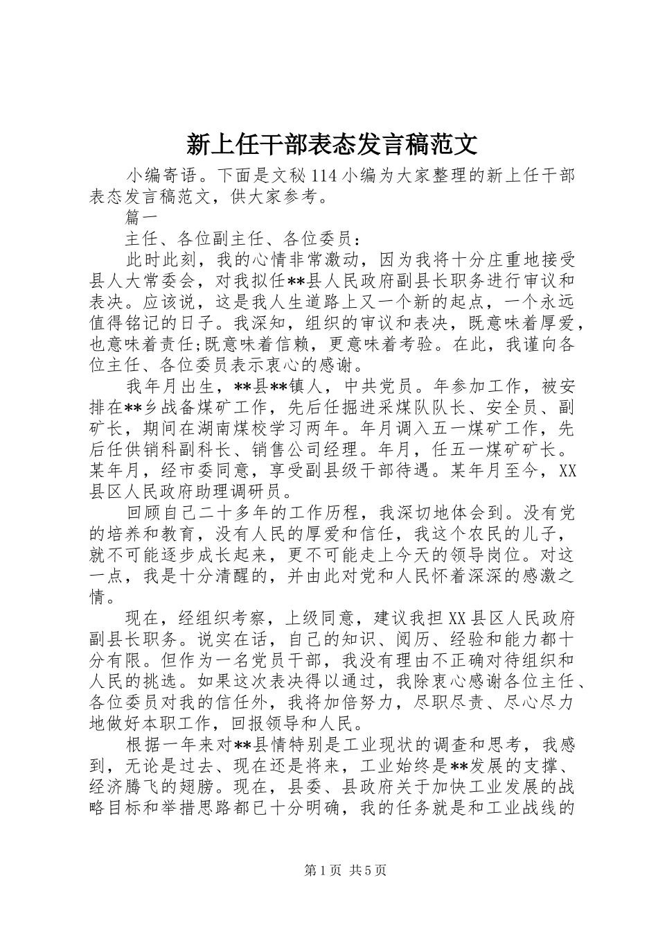 新上任干部表态讲话稿范文_第1页