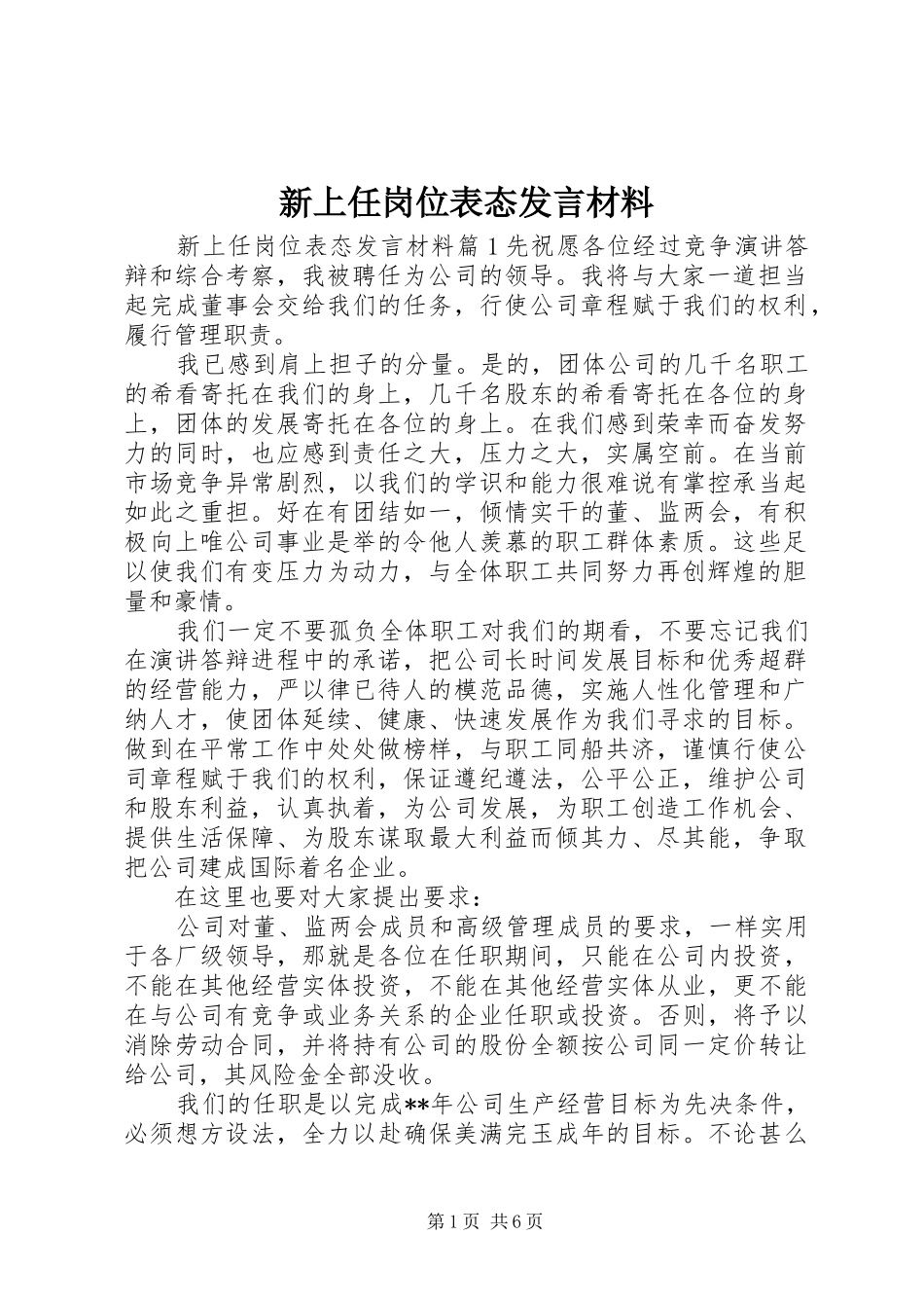 新上任岗位表态讲话材料_第1页