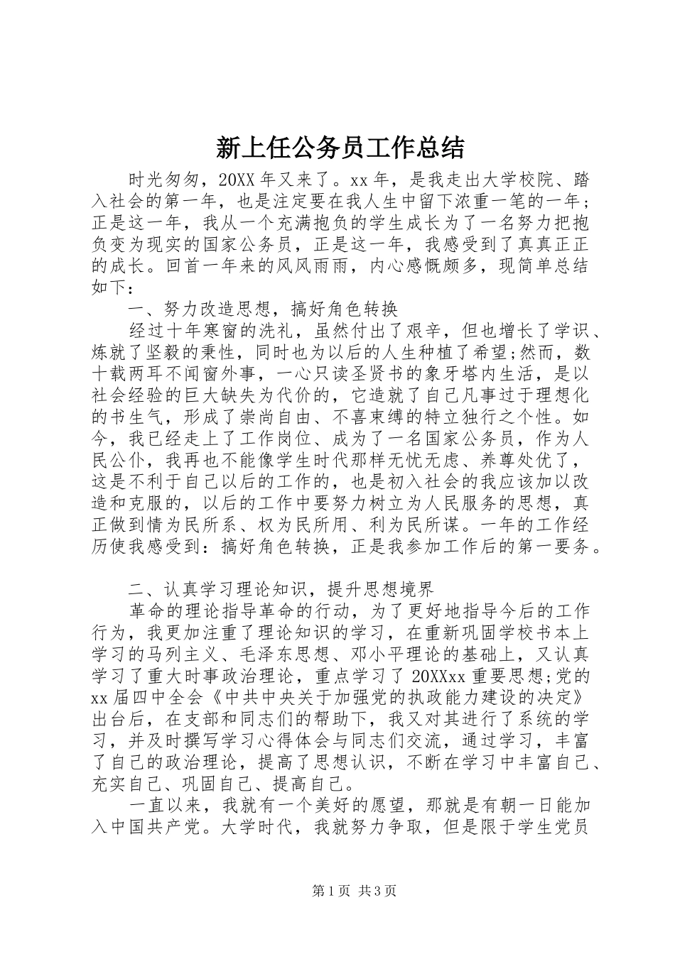 新上任公务员工作总结_第1页