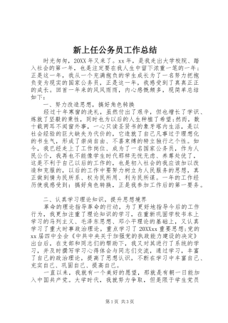 新上任公务员工作总结