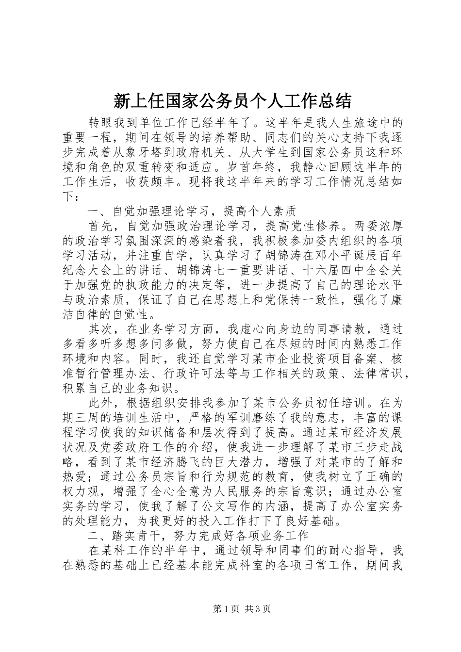 新上任国家公务员个人工作总结_第1页