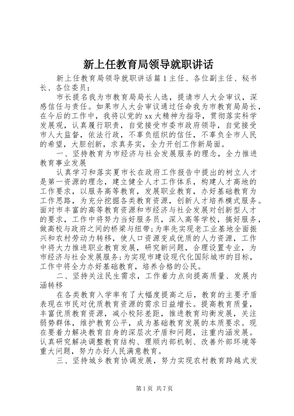 新上任教育局领导就职致辞_第1页