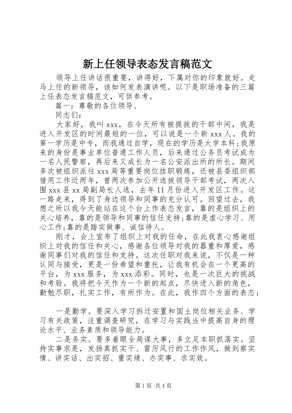 新上任领导表态讲话稿范文_第1页