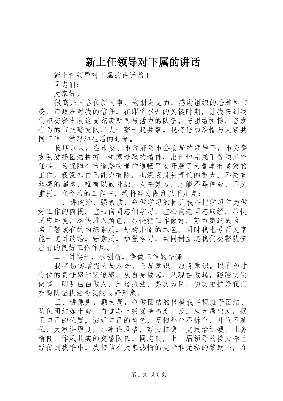 新上任领导对下属的致辞_第1页