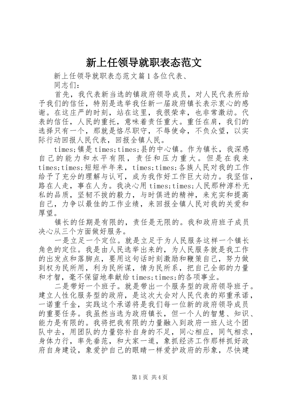 新上任领导就职表态范文_第1页