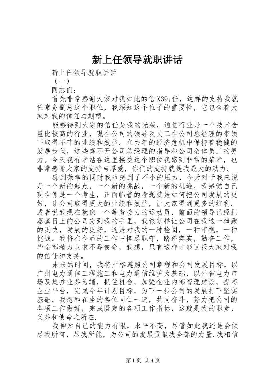 新上任领导就职致辞_第1页