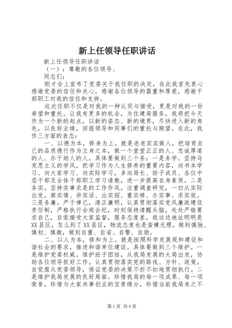 新上任领导任职致辞_第1页