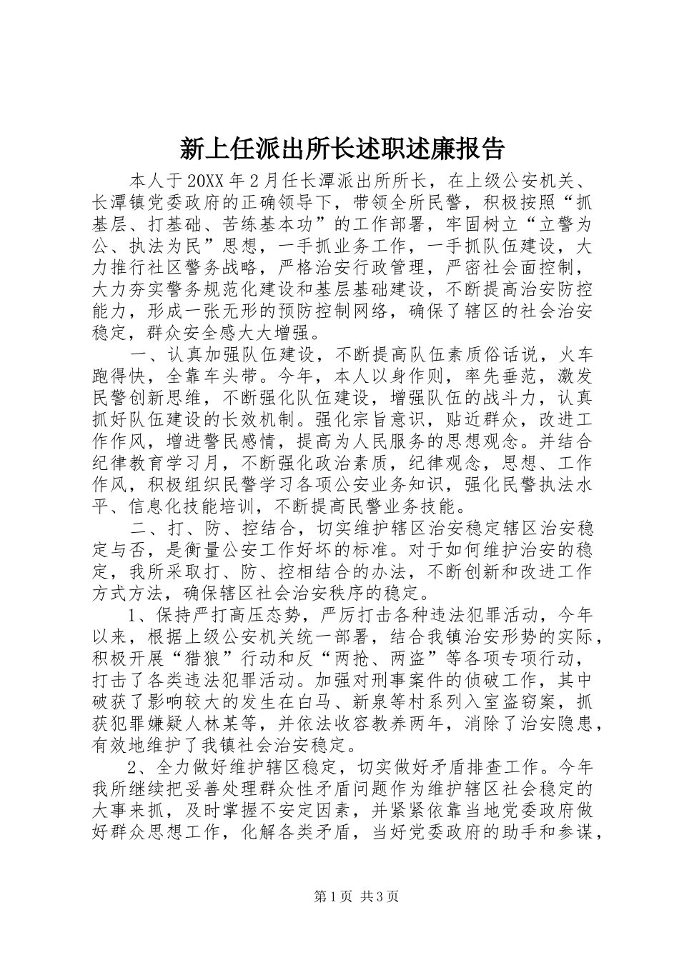 新上任派出所长述职述廉报告_第1页
