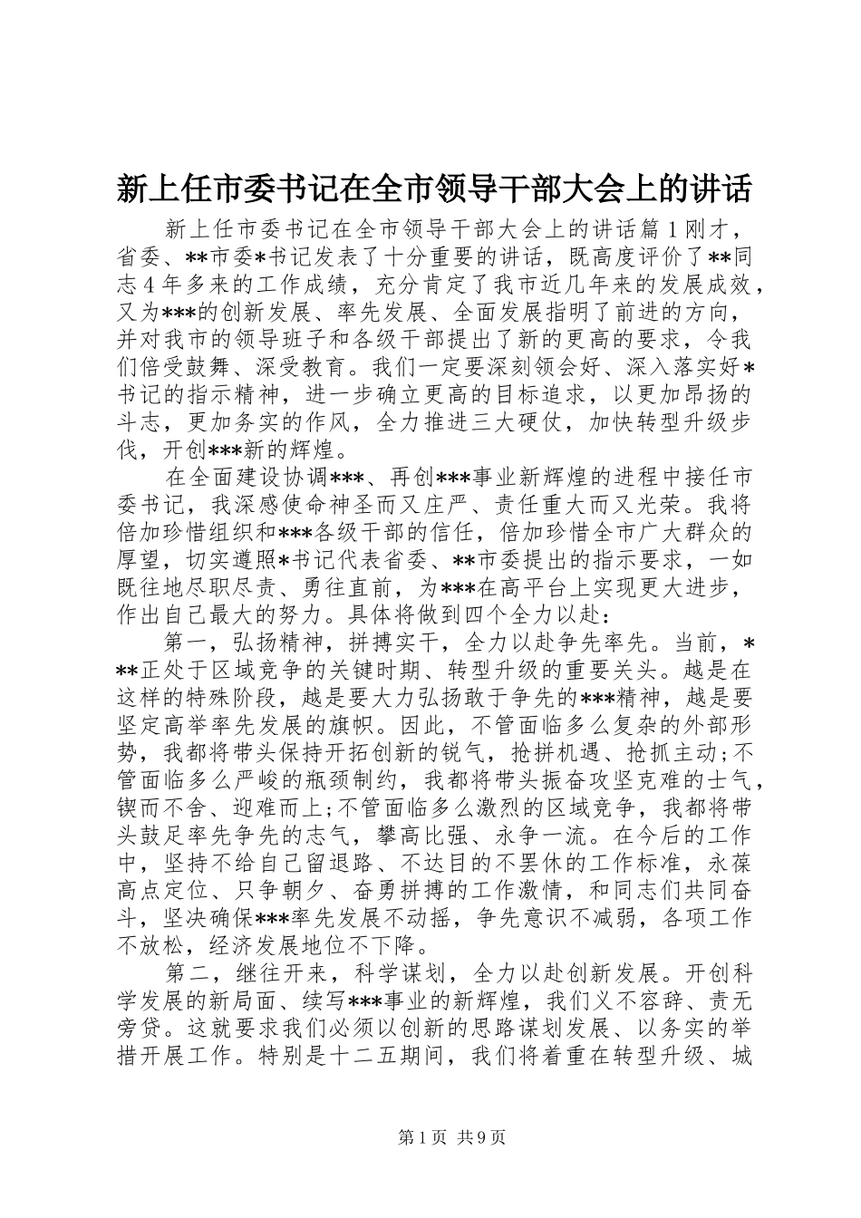 新上任市委书记在全市领导干部大会上的致辞_第1页