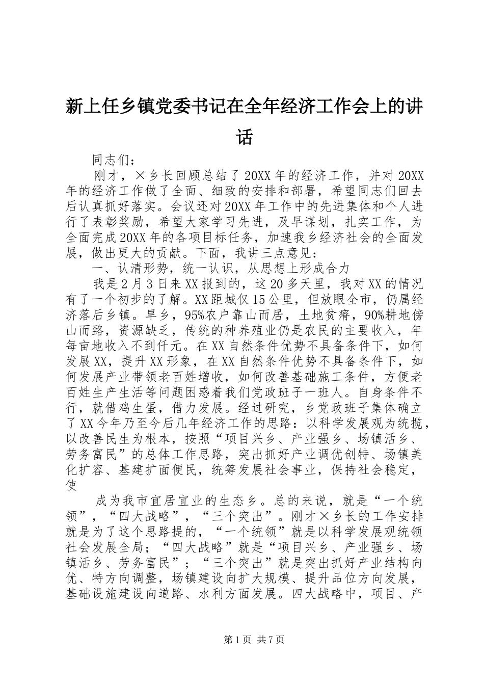 新上任乡镇党委书记在全年经济工作会上的致辞_第1页