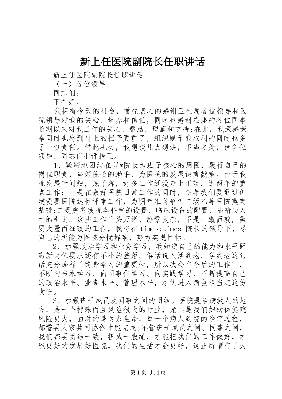 新上任医院副院长任职致辞_第1页