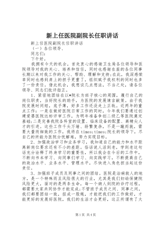 新上任医院副院长任职致辞