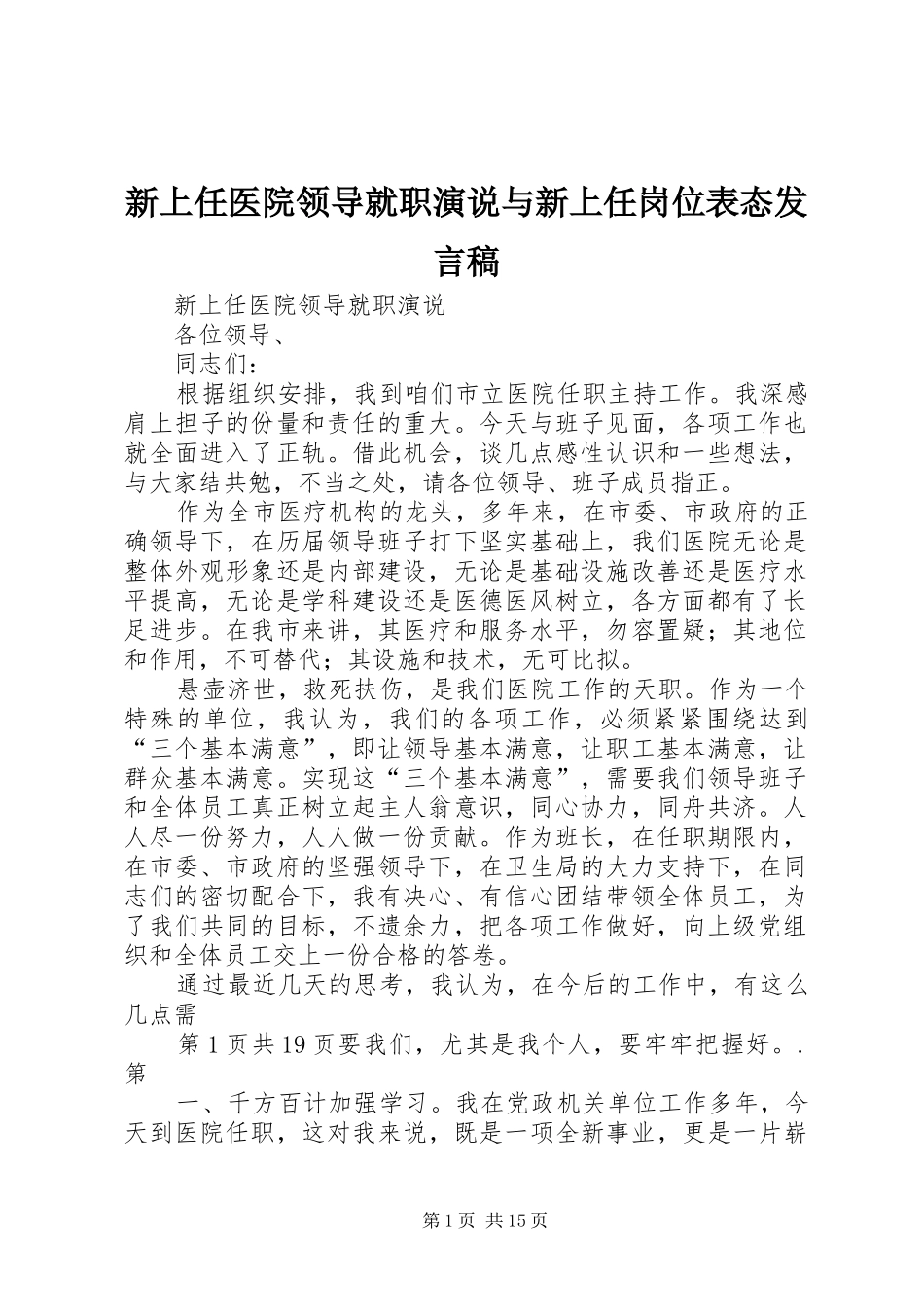 新上任医院领导就职演说与新上任岗位表态讲话稿_第1页