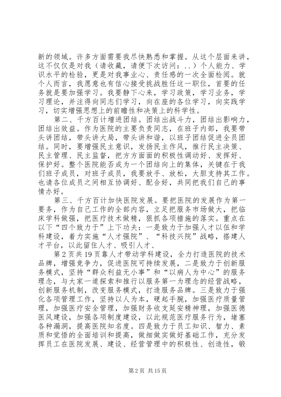 新上任医院领导就职演说与新上任岗位表态讲话稿_第2页