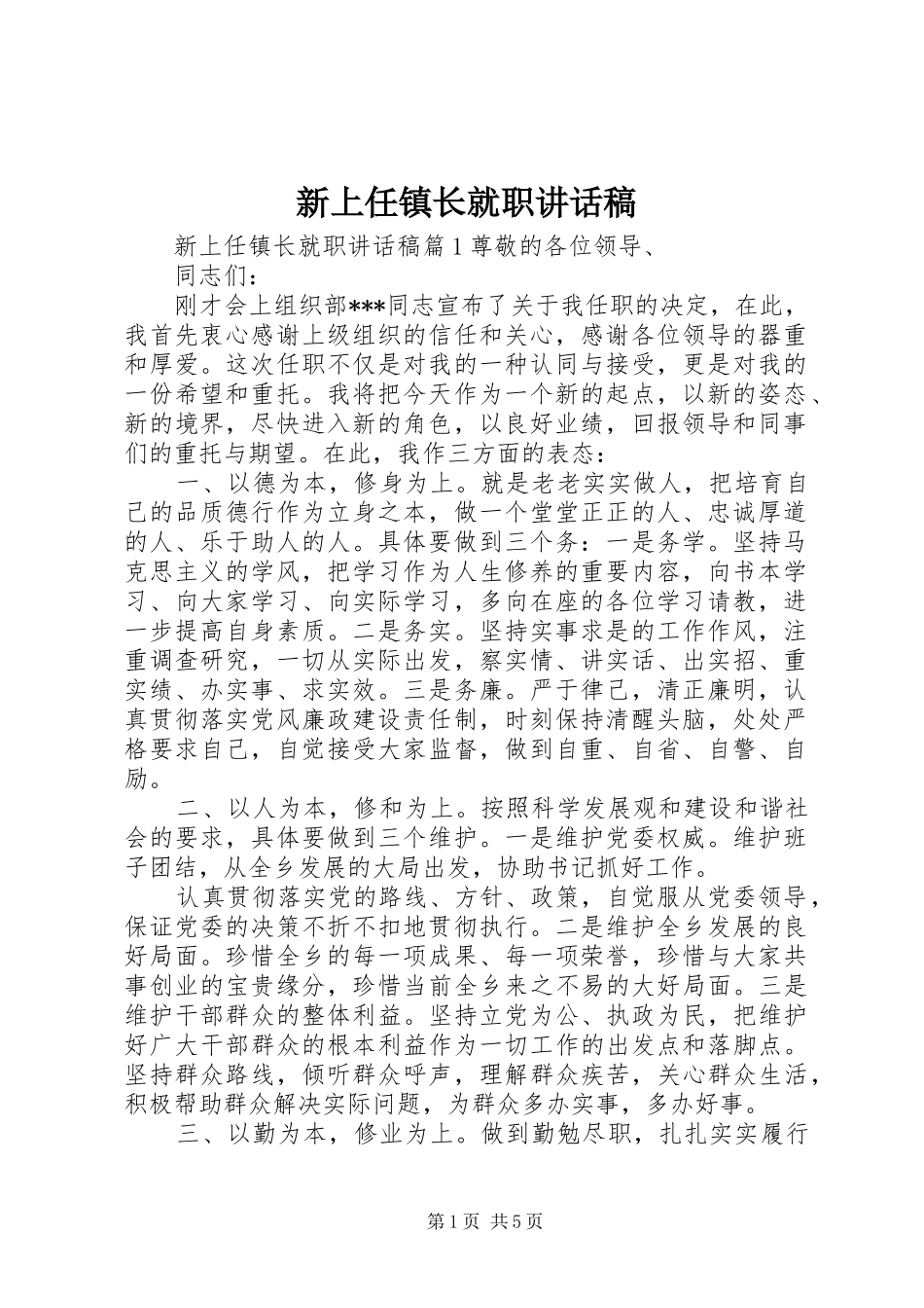 新上任镇长就职致辞稿_第1页