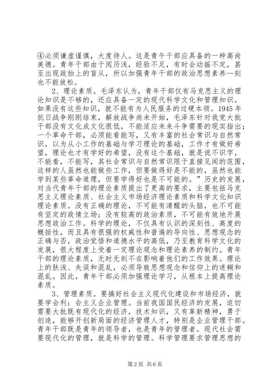 新世纪青年干部应具备的思想道德与文化素质_第2页