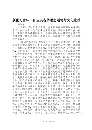 新世纪青年干部应具备的思想道德与文化素质