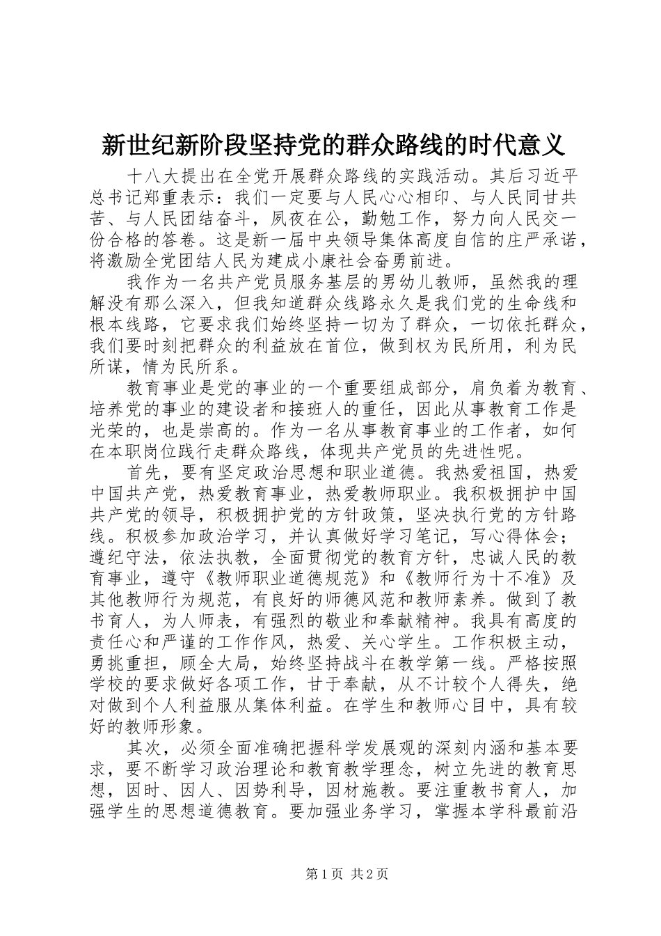 新世纪新阶段坚持党的群众路线的时代意义_第1页