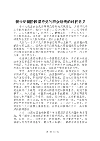 新世纪新阶段坚持党的群众路线的时代意义