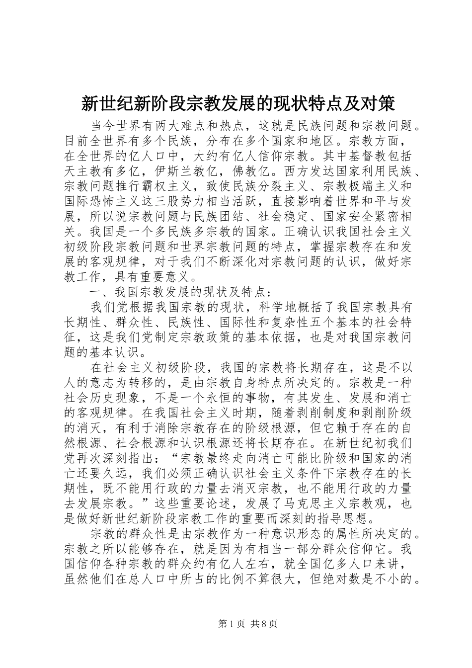 新世纪新阶段宗教发展的现状特点及对策_第1页