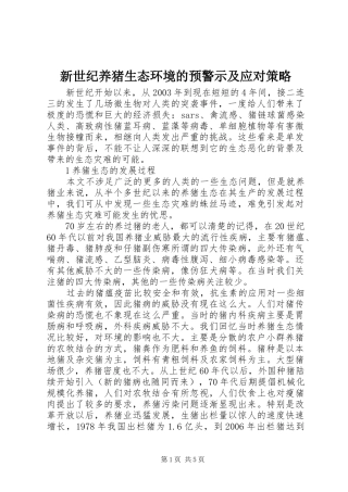 新世纪养猪生态环境的预警示及应对策略