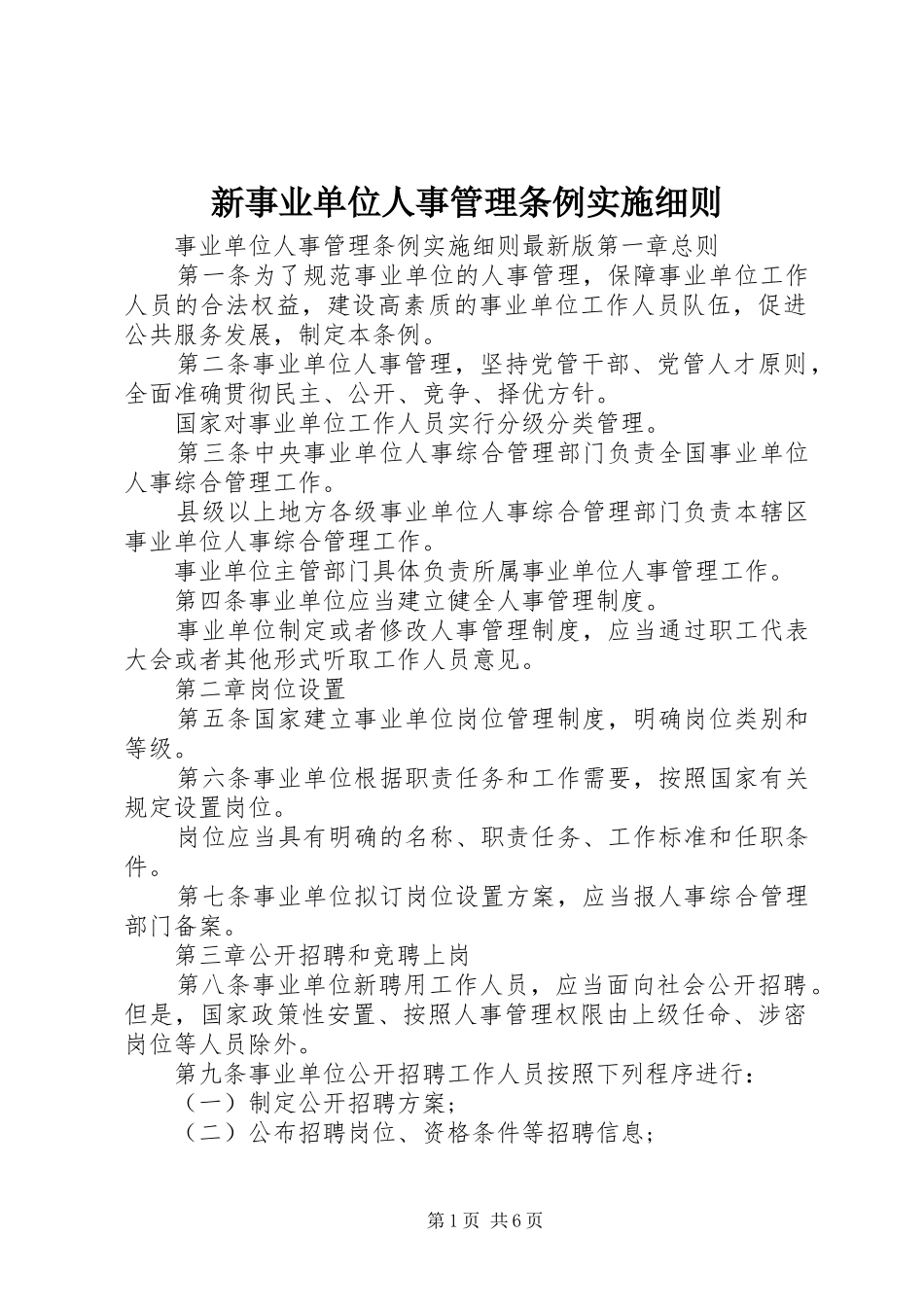 新事业单位人事管理条例实施细则_第1页
