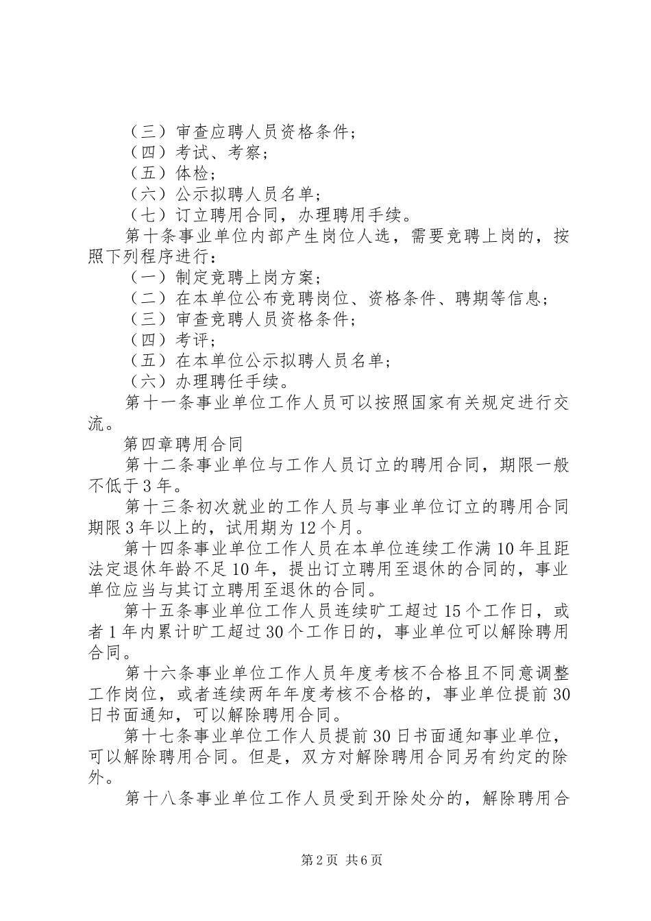 新事业单位人事管理条例实施细则_第2页