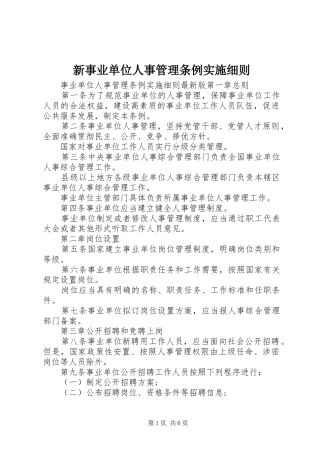 新事业单位人事管理条例实施细则