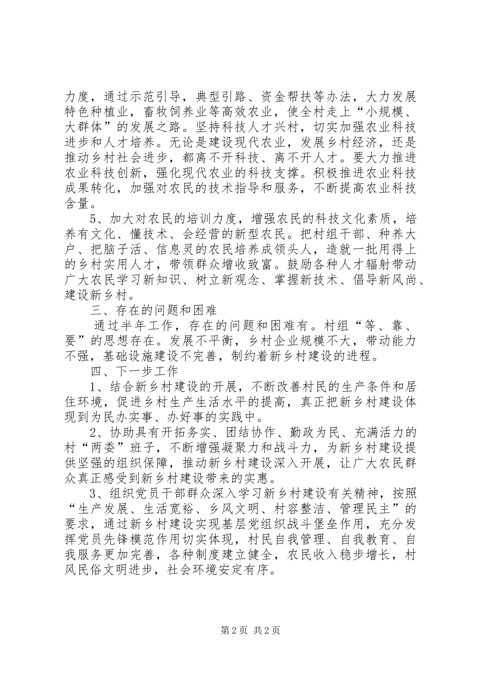 新乡村建设工作队驻村半年工作总结总结_第2页