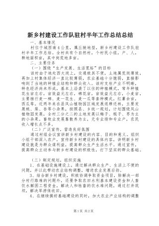 新乡村建设工作队驻村半年工作总结总结
