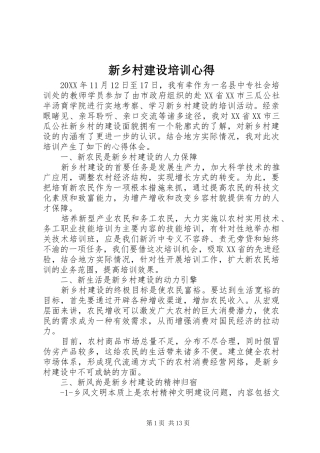 新乡村建设培训心得