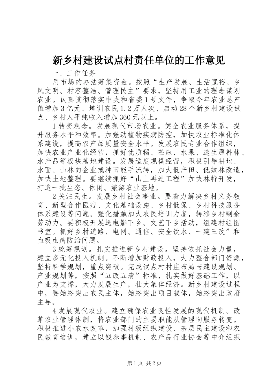 新乡村建设试点村责任单位的工作意见_第1页