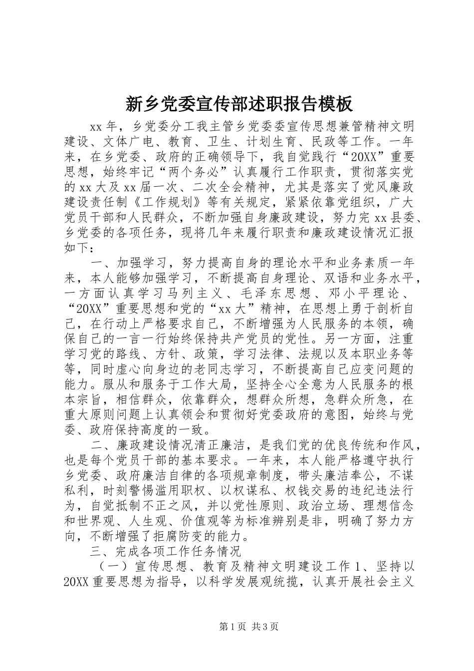 新乡党委宣传部述职报告模板_第1页