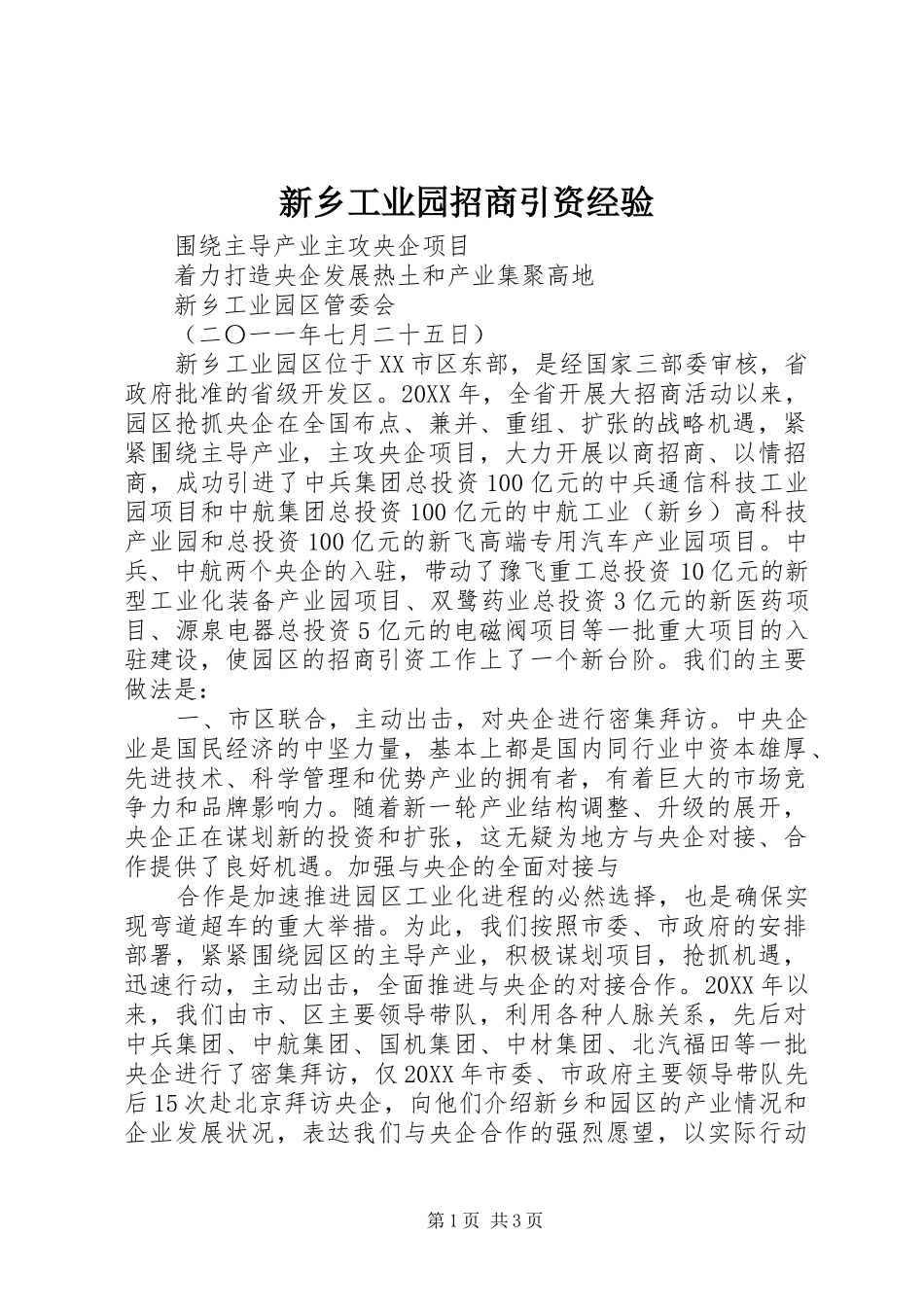 新乡工业园招商引资经验_第1页