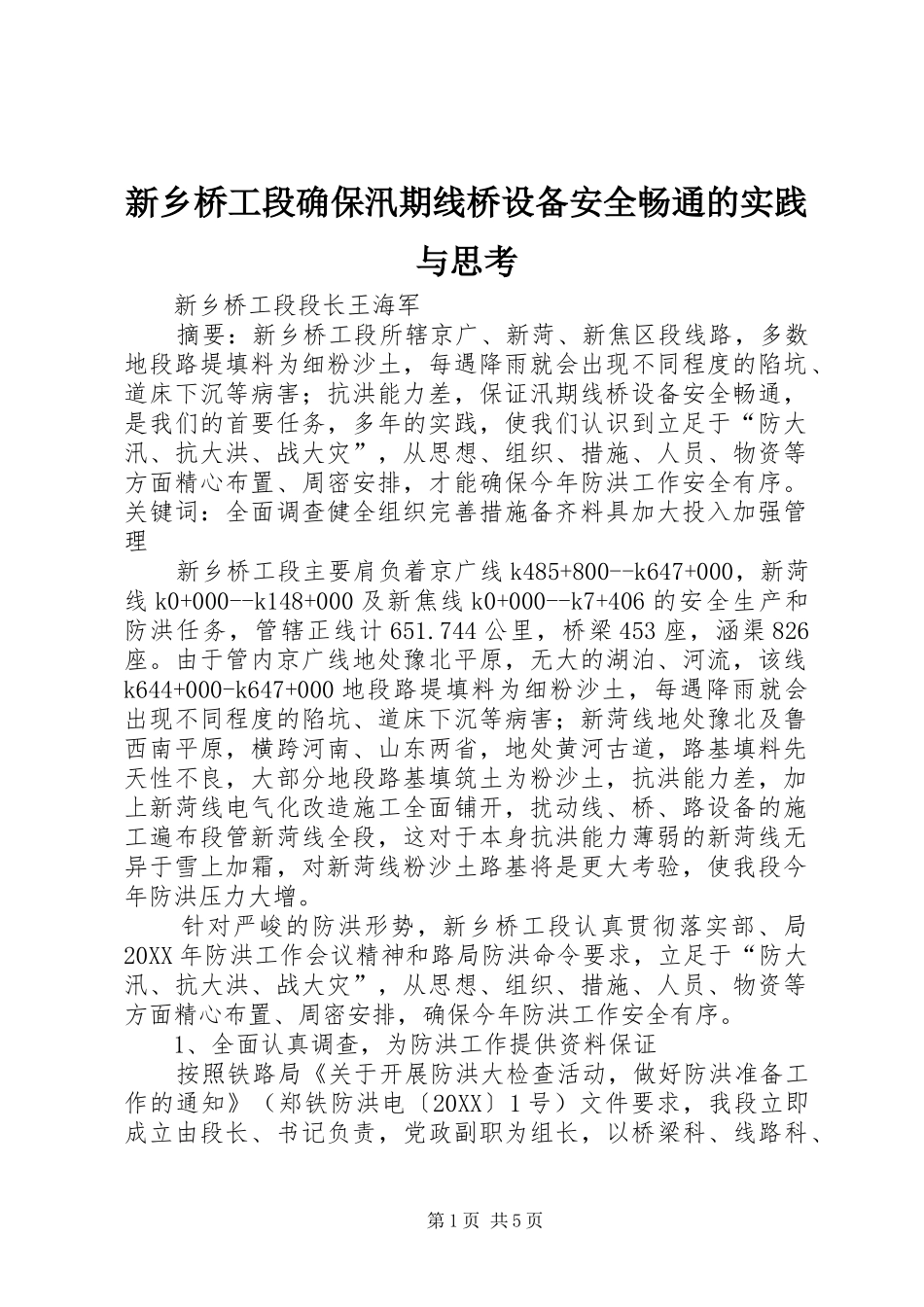 新乡桥工段确保汛期线桥设备安全畅通的实践与思考_第1页
