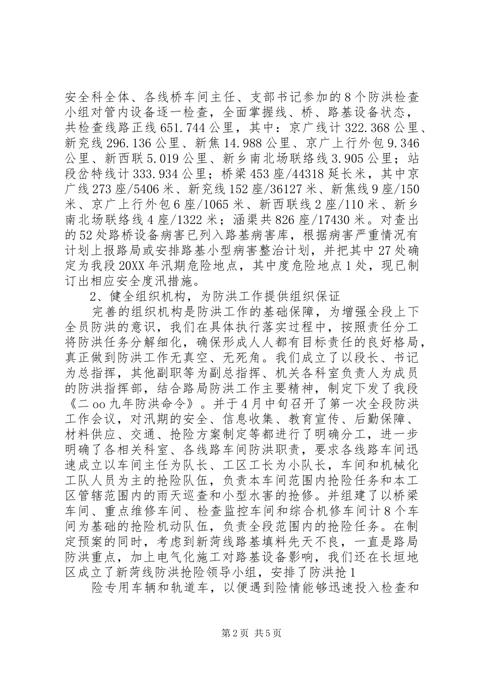 新乡桥工段确保汛期线桥设备安全畅通的实践与思考_第2页