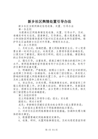 新乡社区舆情处置引导办法
