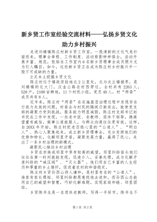 新乡贤工作室经验交流材料弘扬乡贤文化助力乡村振兴