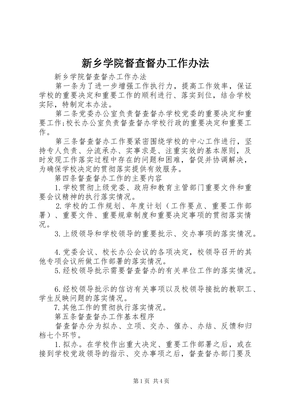 新乡学院督查督办工作办法_第1页